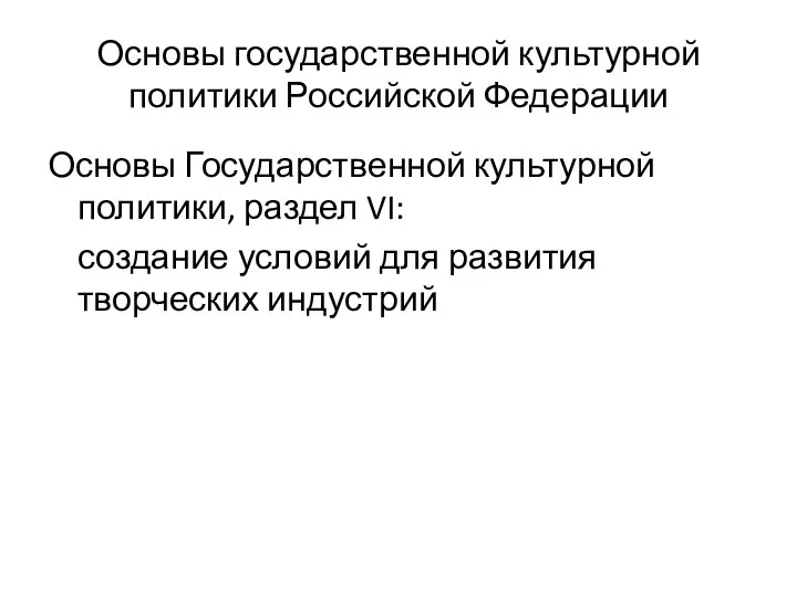 Основы государственной культурной политики Российской Федерации Основы Государственной культурной политики, раздел