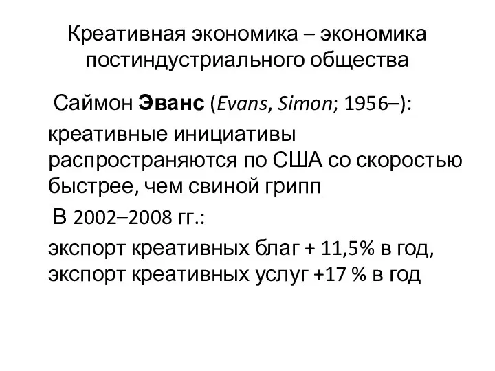 Креативная экономика – экономика постиндустриального общества Саймон Эванс (Evans, Simon; 1956–):