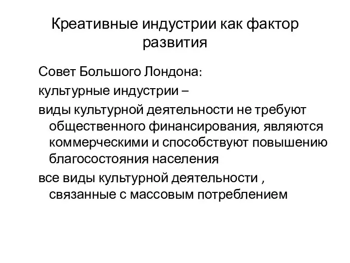 Креативные индустрии как фактор развития Совет Большого Лондона: культурные индустрии –