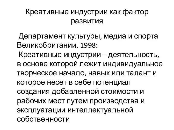 Креативные индустрии как фактор развития Департамент культуры, медиа и спорта Великобритании,