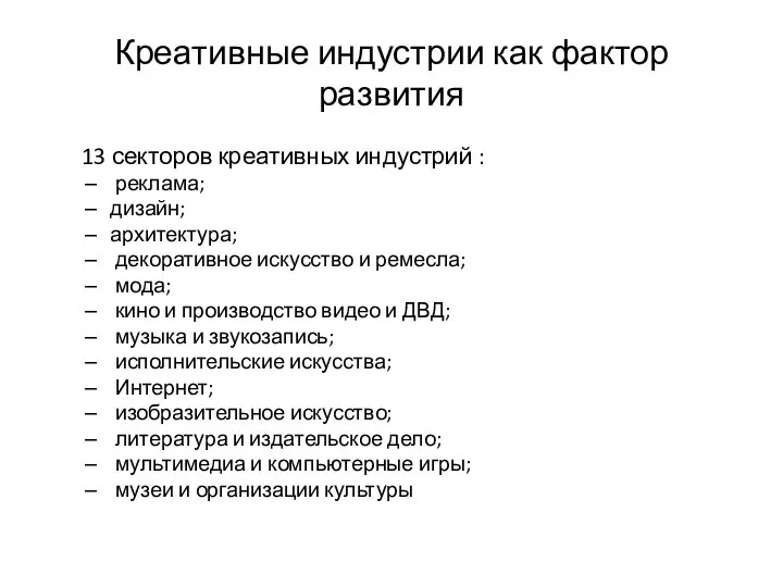 Креативные индустрии как фактор развития 13 секторов креативных индустрий : реклама;