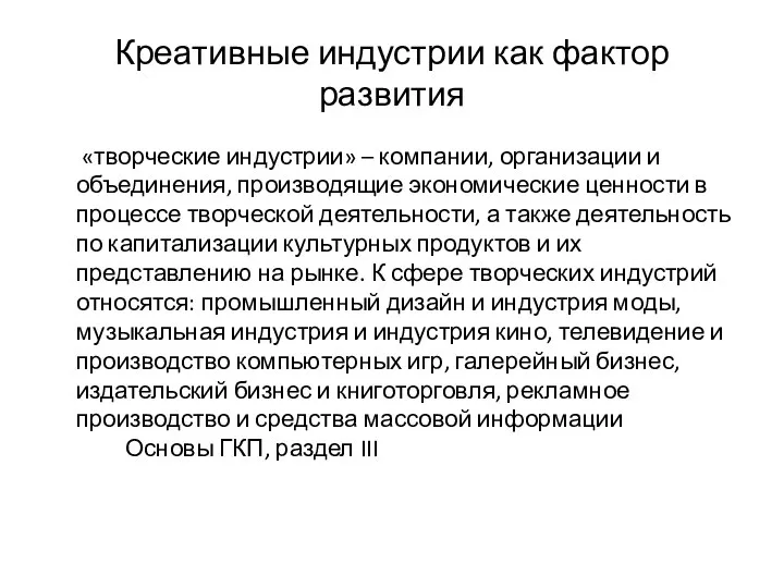 Креативные индустрии как фактор развития «творческие индустрии» – компании, организации и