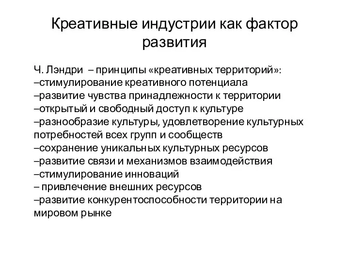 Креативные индустрии как фактор развития Ч. Лэндри – принципы «креативных территорий»: