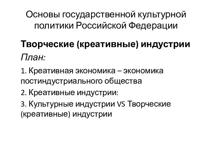 Основы государственной культурной политики Российской Федерации Творческие (креативные) индустрии План: 1.