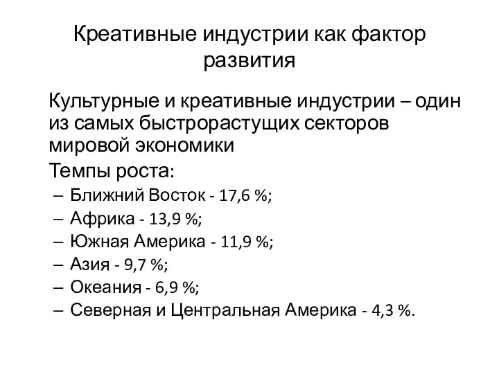 Креативные индустрии как фактор развития Культурные и креативные индустрии – один