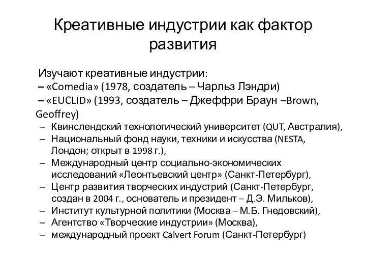 Креативные индустрии как фактор развития Изучают креативные индустрии: – «Comedia» (1978,