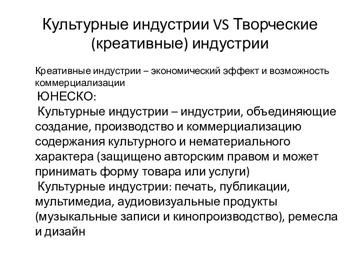 Культурные индустрии VS Творческие (креативные) индустрии Креативные индустрии – экономический эффект