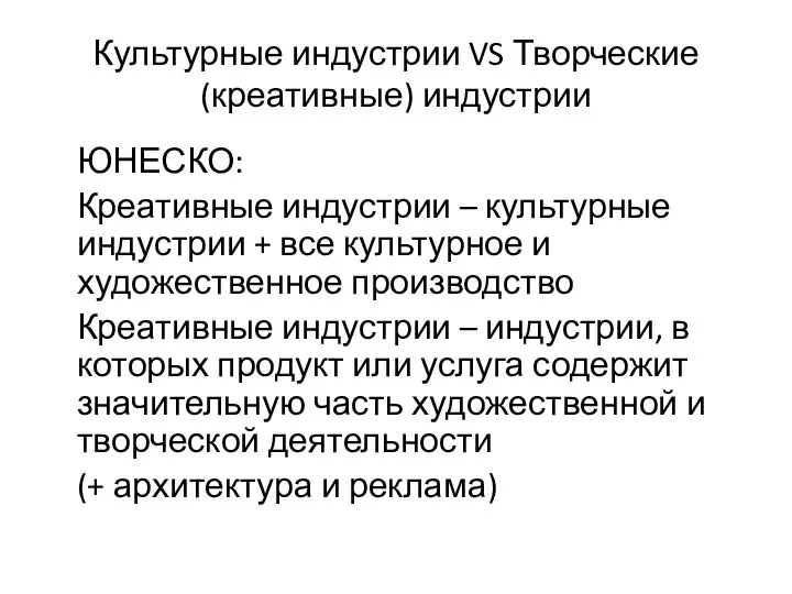 Культурные индустрии VS Творческие (креативные) индустрии ЮНЕСКО: Креативные индустрии – культурные