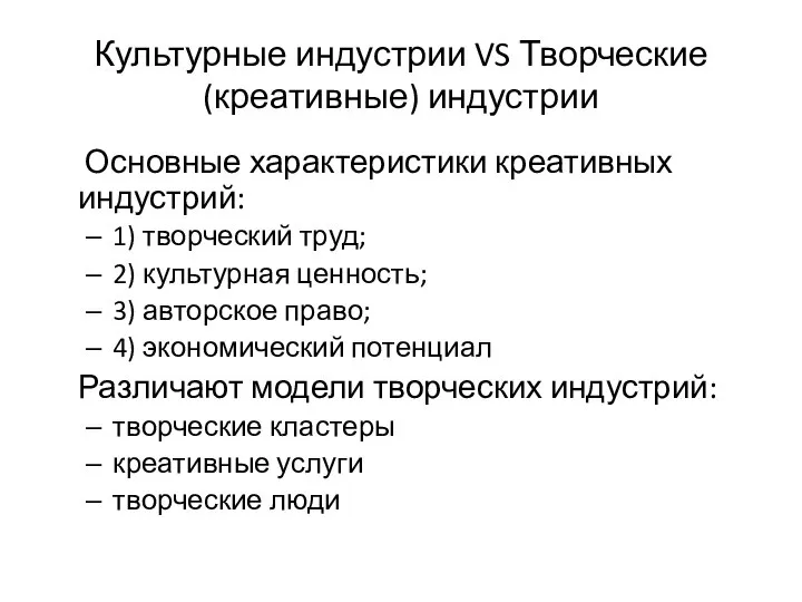 Культурные индустрии VS Творческие (креативные) индустрии Основные характеристики креативных индустрий: 1)