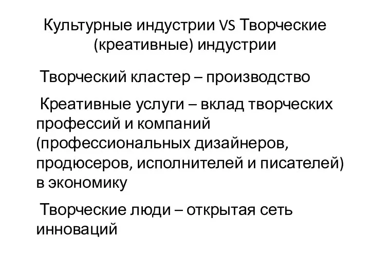 Культурные индустрии VS Творческие (креативные) индустрии Творческий кластер – производство Креативные