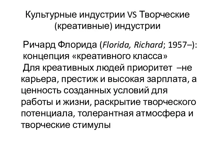 Культурные индустрии VS Творческие (креативные) индустрии Ричард Флорида (Florida, Richard; 1957–):