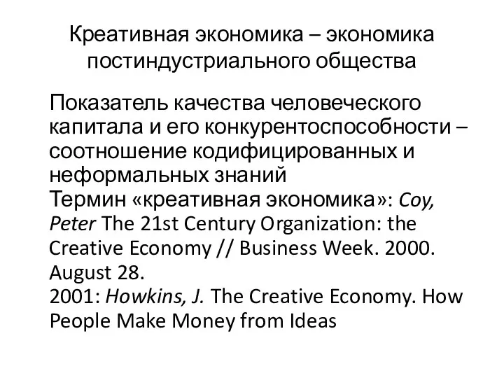 Креативная экономика – экономика постиндустриального общества Показатель качества человеческого капитала и