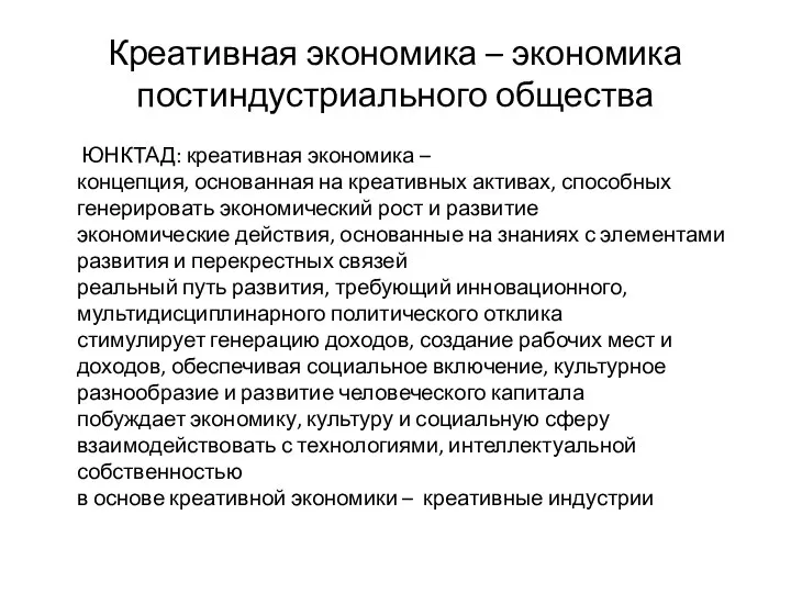 Креативная экономика – экономика постиндустриального общества ЮНКТАД: креативная экономика – концепция,