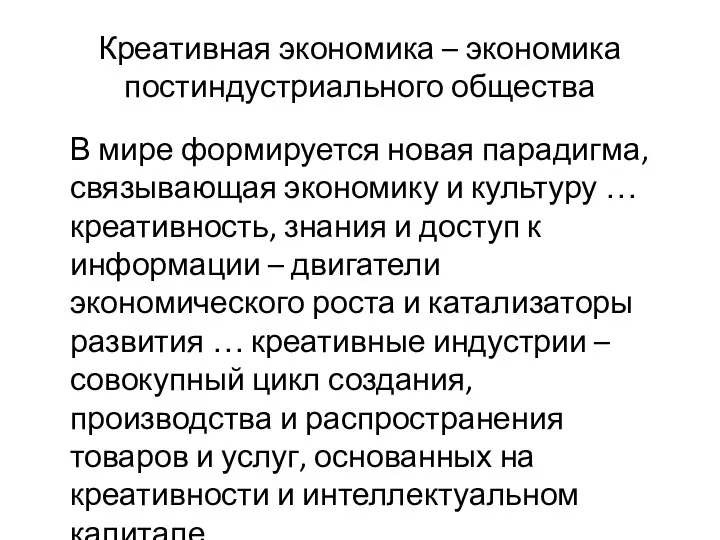 Креативная экономика – экономика постиндустриального общества В мире формируется новая парадигма,