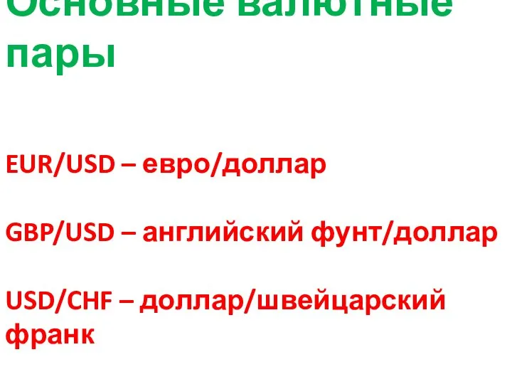 Основные валютные пары EUR/USD – евро/доллар GBP/USD – английский фунт/доллар USD/CHF