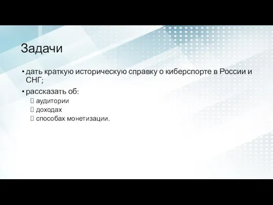 Задачи дать краткую историческую справку о киберспорте в России и СНГ;