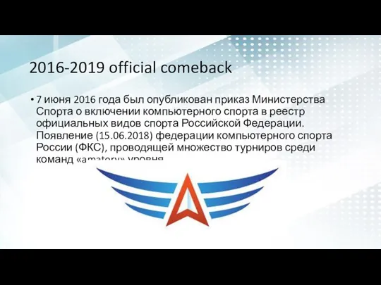 2016-2019 official comeback 7 июня 2016 года был опубликован приказ Министерства