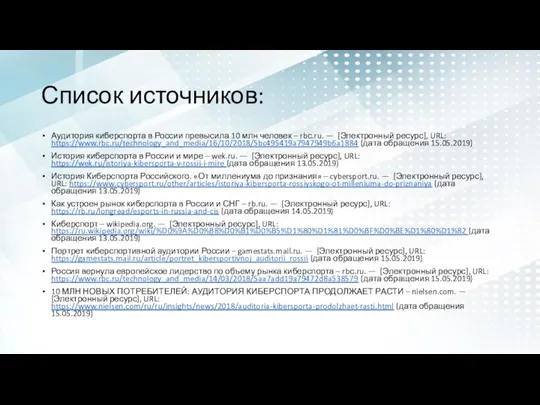 Список источников: Аудитория киберспорта в России превысила 10 млн человек –