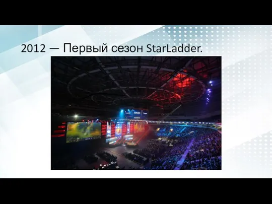 2012 — Первый сезон StarLadder.