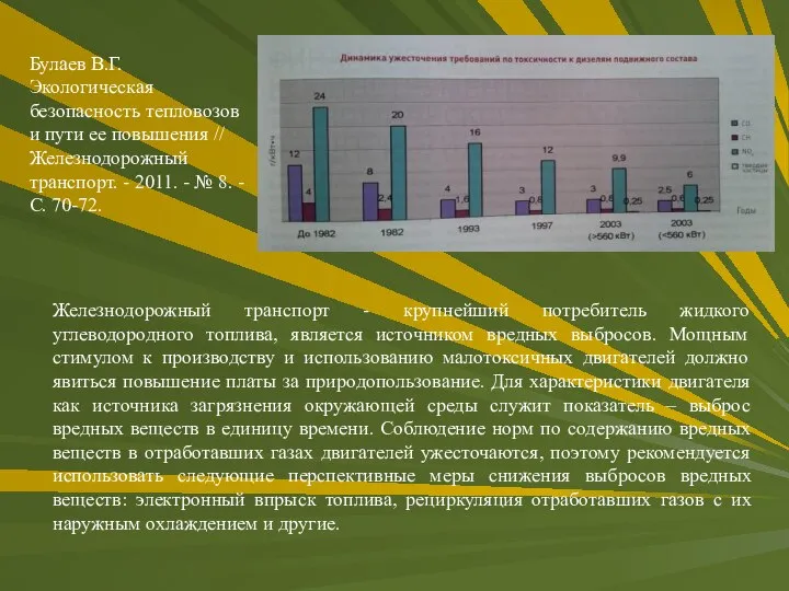 Железнодорожный транспорт - крупнейший потребитель жидкого углеводородного топлива, является источником вредных