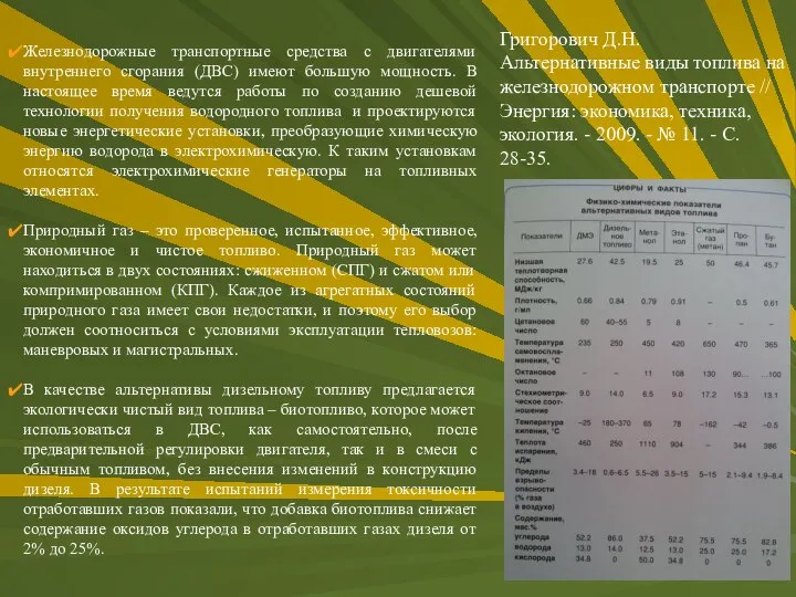 Григорович Д.Н. Альтернативные виды топлива на железнодорожном транспорте // Энергия: экономика,