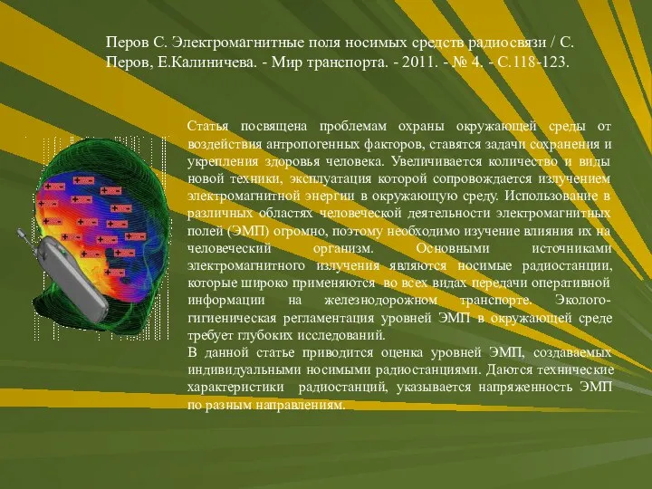 Статья посвящена проблемам охраны окружающей среды от воздействия антропогенных факторов, ставятся