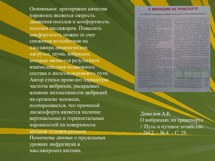 Основными критериями качества перевозок является скорость движения поездов и комфортность поездки