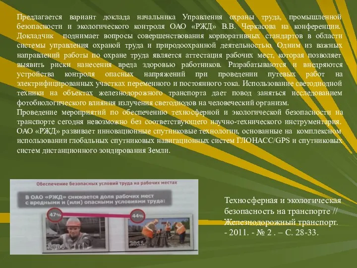 Предлагается вариант доклада начальника Управления охраны труда, промышленной безопасности и экологического