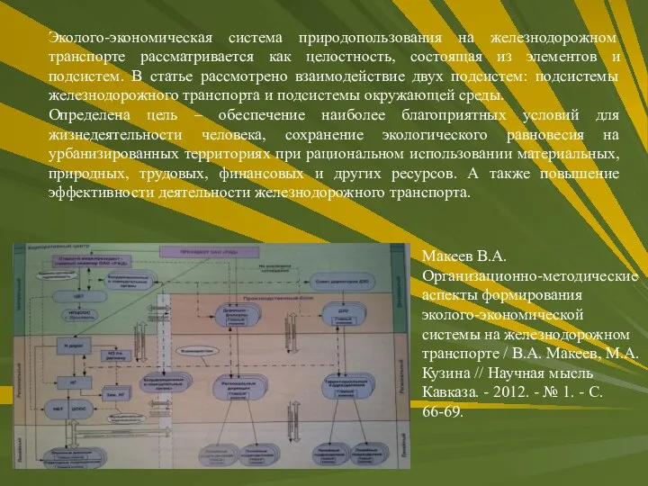 Эколого-экономическая система природопользования на железнодорожном транспорте рассматривается как целостность, состоящая из