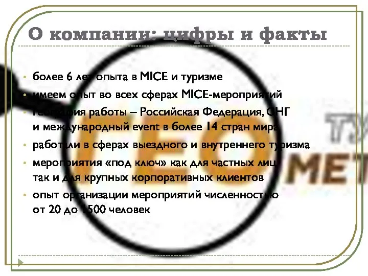 О компании: цифры и факты более 6 лет опыта в MICE