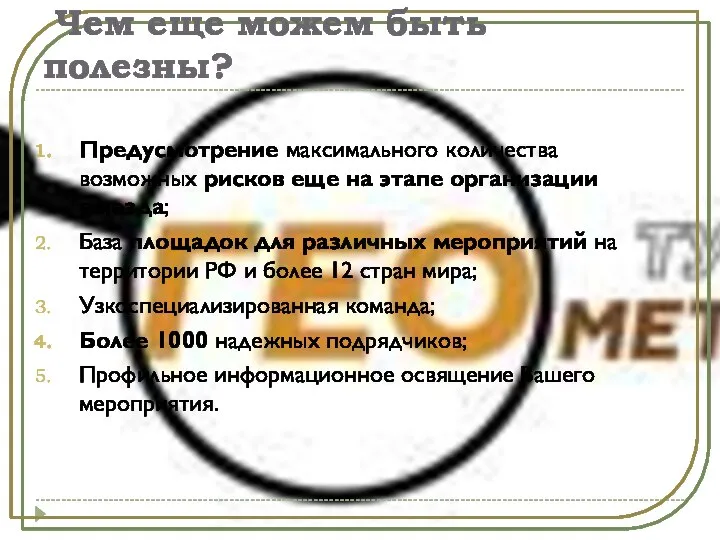 Чем еще можем быть полезны? Предусмотрение максимального количества возможных рисков еще