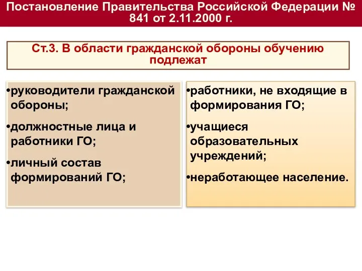 Постановление Правительства Российской Федерации № 841 от 2.11.2000 г. Ст.3. В