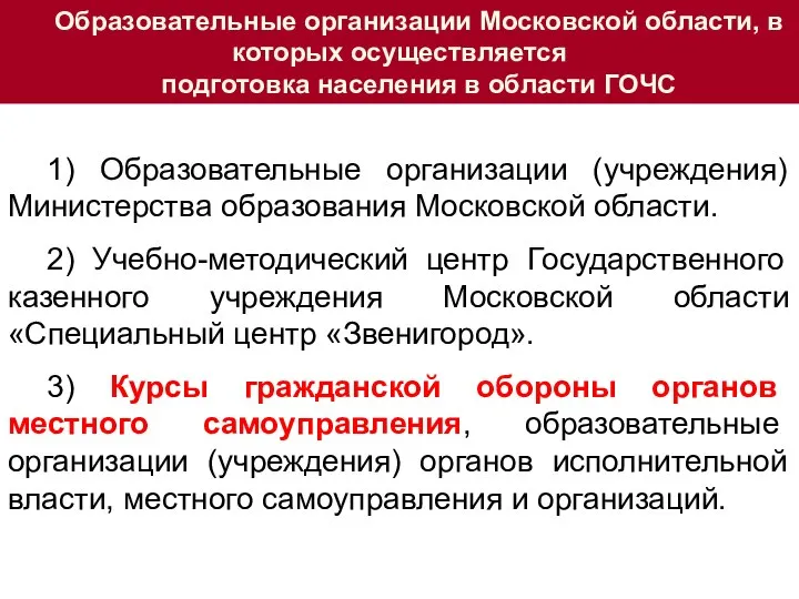 Образовательные организации Московской области, в которых осуществляется подготовка населения в области