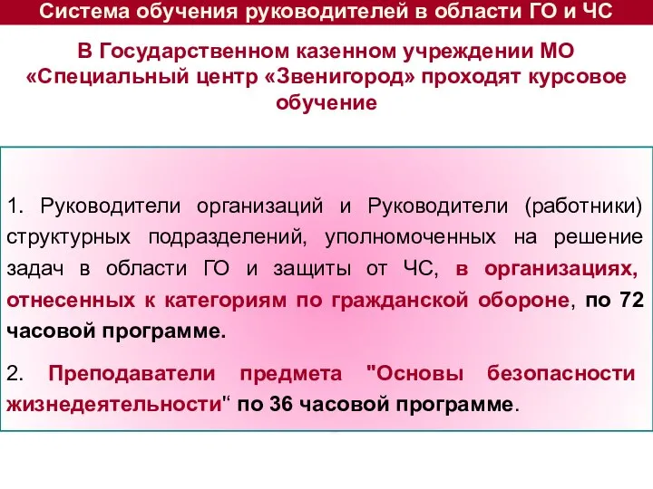 Система обучения руководителей в области ГО и ЧС 1. Руководители организаций