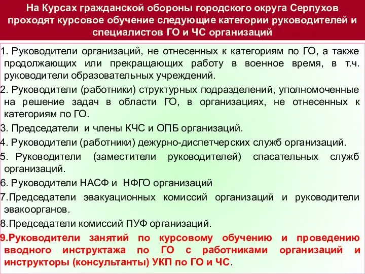 Руководители организаций, не отнесенных к категориям по ГО, а также продолжающих