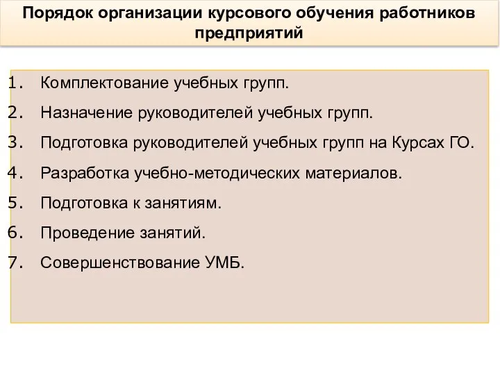 Порядок организации курсового обучения работников предприятий Комплектование учебных групп. Назначение руководителей