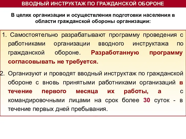 1. Самостоятельно разрабатывают программу проведения с работниками организации вводного инструктажа по