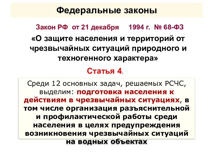 Федеральные законы Закон РФ от 21 декабря 1994 г. № 68-ФЗ