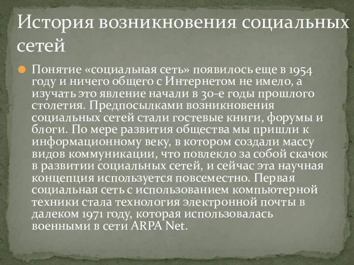 Понятие «социальная сеть» появилось еще в 1954 году и ничего общего