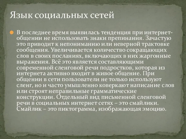 В последнее время выявилась тенденция при интернет-общении не использовать знаки препинания.