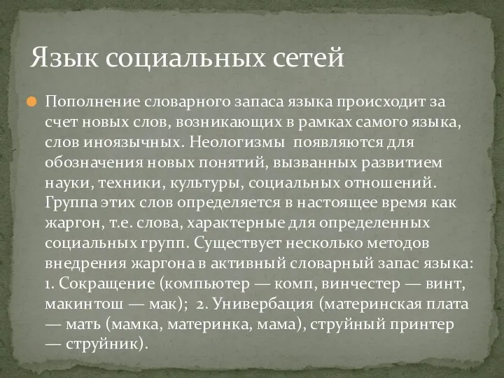 Пополнение словарного запаса языка происходит за счет новых слов, возникающих в