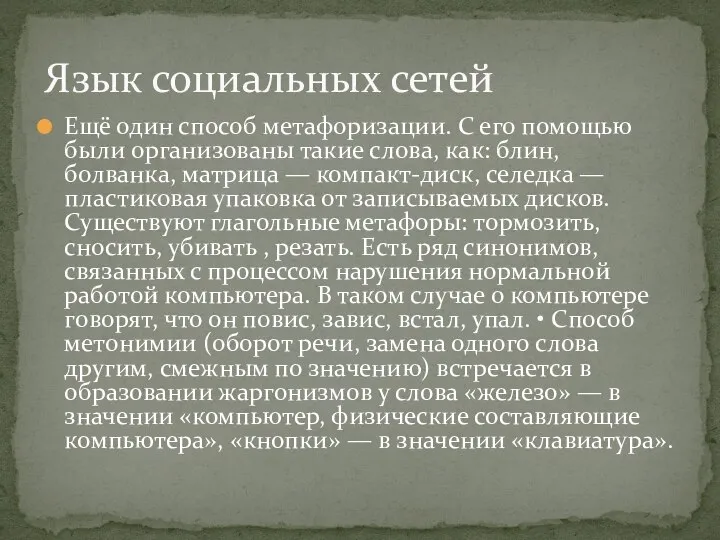 Ещё один способ метафоризации. С его помощью были организованы такие слова,