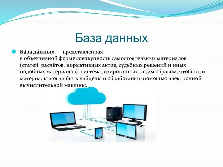 База данных Ба́за да́нных — представленная в объективной форме совокупность самостоятельных