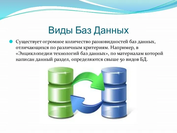 Виды Баз Данных Существует огромное количество разновидностей баз данных, отличающихся по