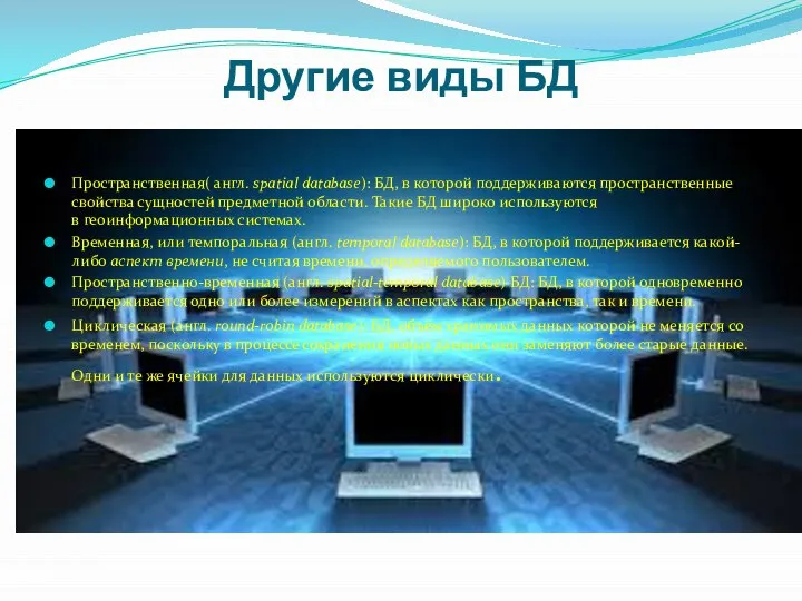 Другие виды БД Пространственная( англ. spatial database): БД, в которой поддерживаются