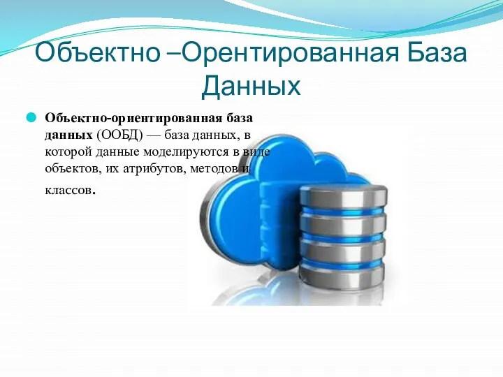 Объектно –Орентированная База Данных Объектно-ориентированная база данных (ООБД) — база данных,