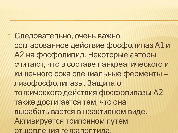 Следовательно, очень важно согласованное действие фосфолипаз А1 и А2 на фосфолипид.