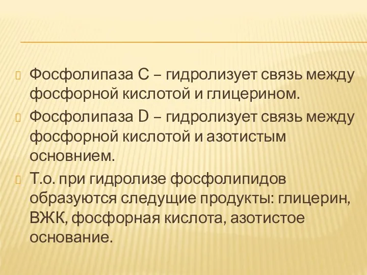 Фосфолипаза С – гидролизует связь между фосфорной кислотой и глицерином. Фосфолипаза