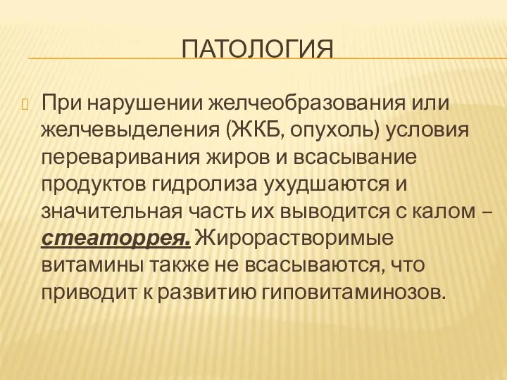 ПАТОЛОГИЯ При нарушении желчеобразования или желчевыделения (ЖКБ, опухоль) условия переваривания жиров