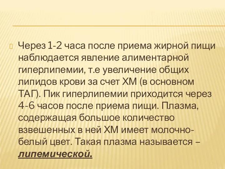 Через 1-2 часа после приема жирной пищи наблюдается явление алиментарной гиперлипемии,